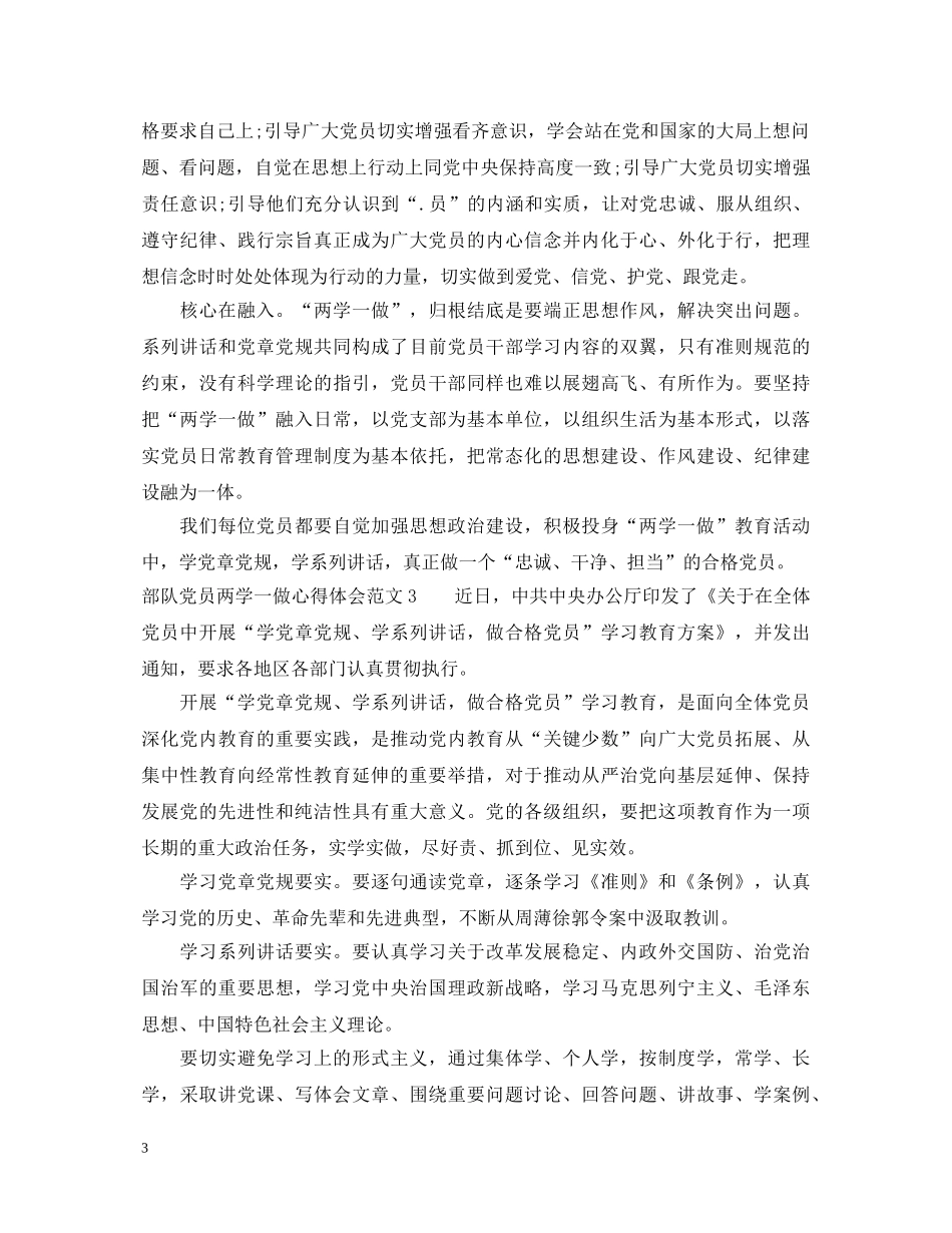 部队党员两学一做心得体会4篇_部队两学一做心得体会 _第3页