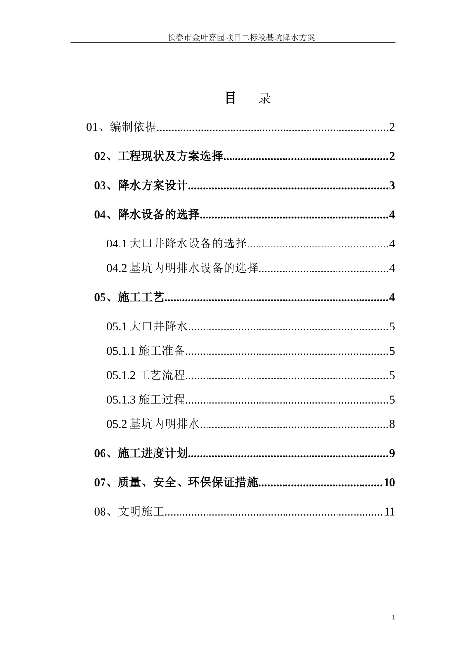 长春市金叶嘉园基坑降水方案_第1页