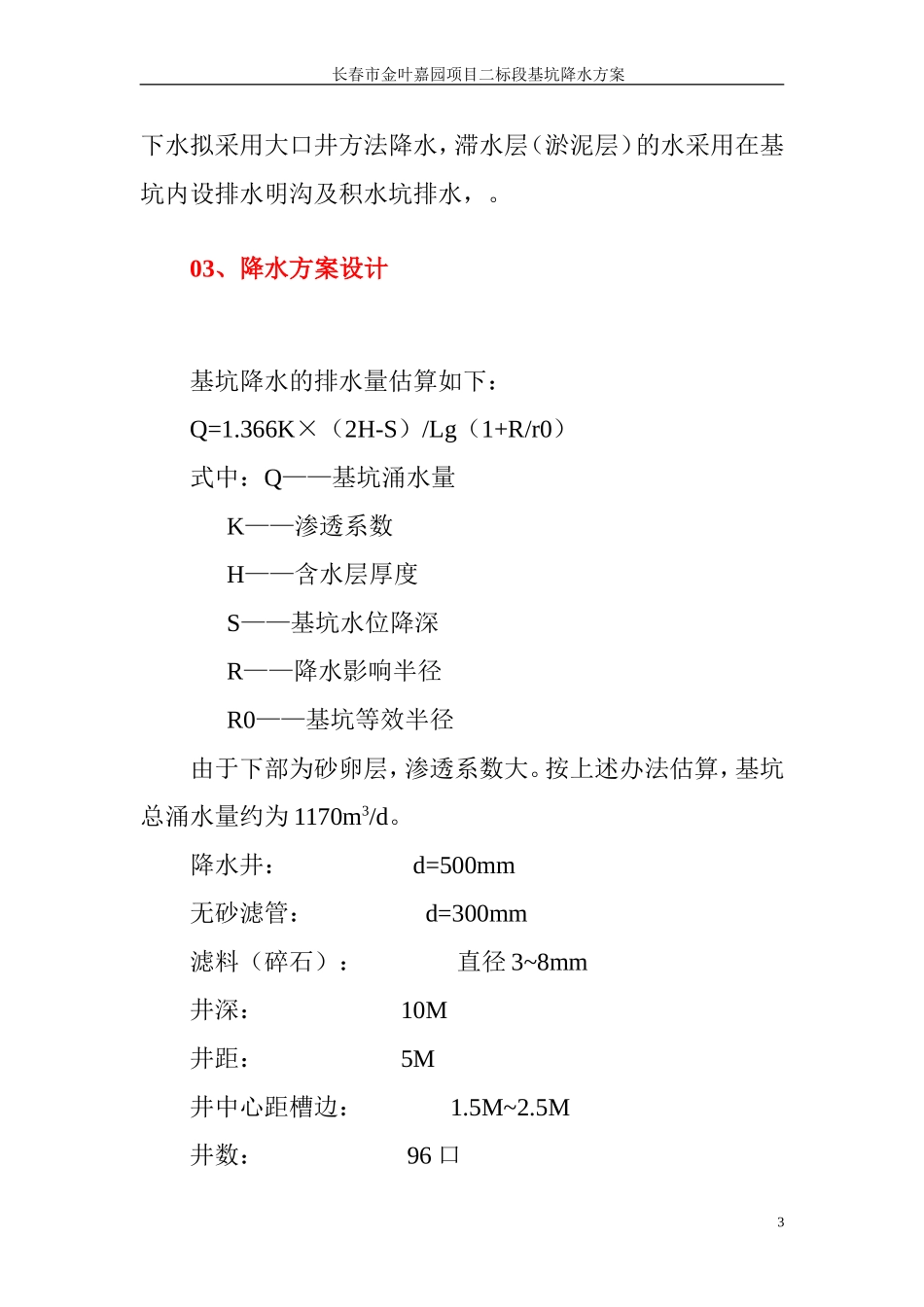 长春市金叶嘉园基坑降水方案_第3页