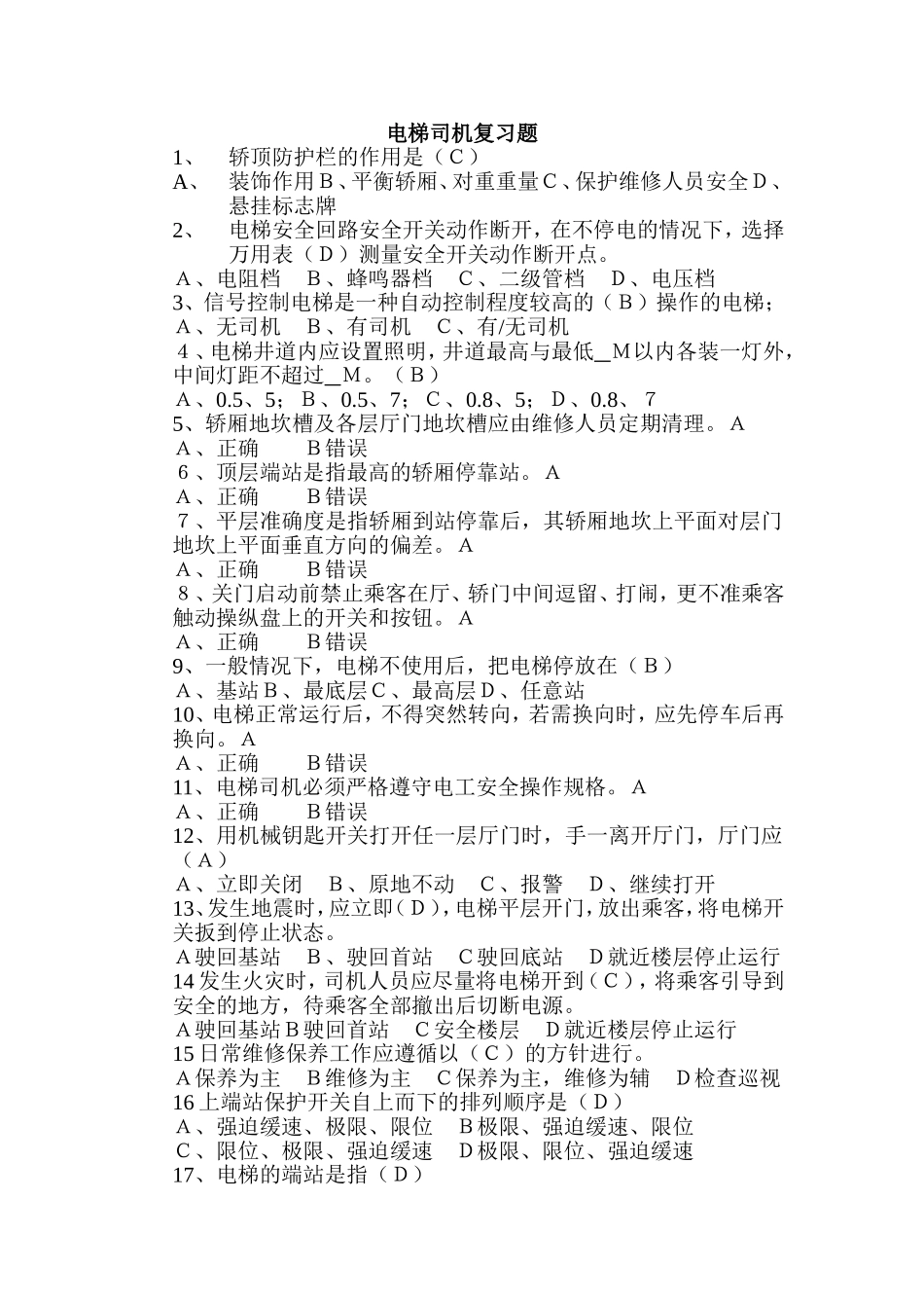 电梯司机复习题_第1页