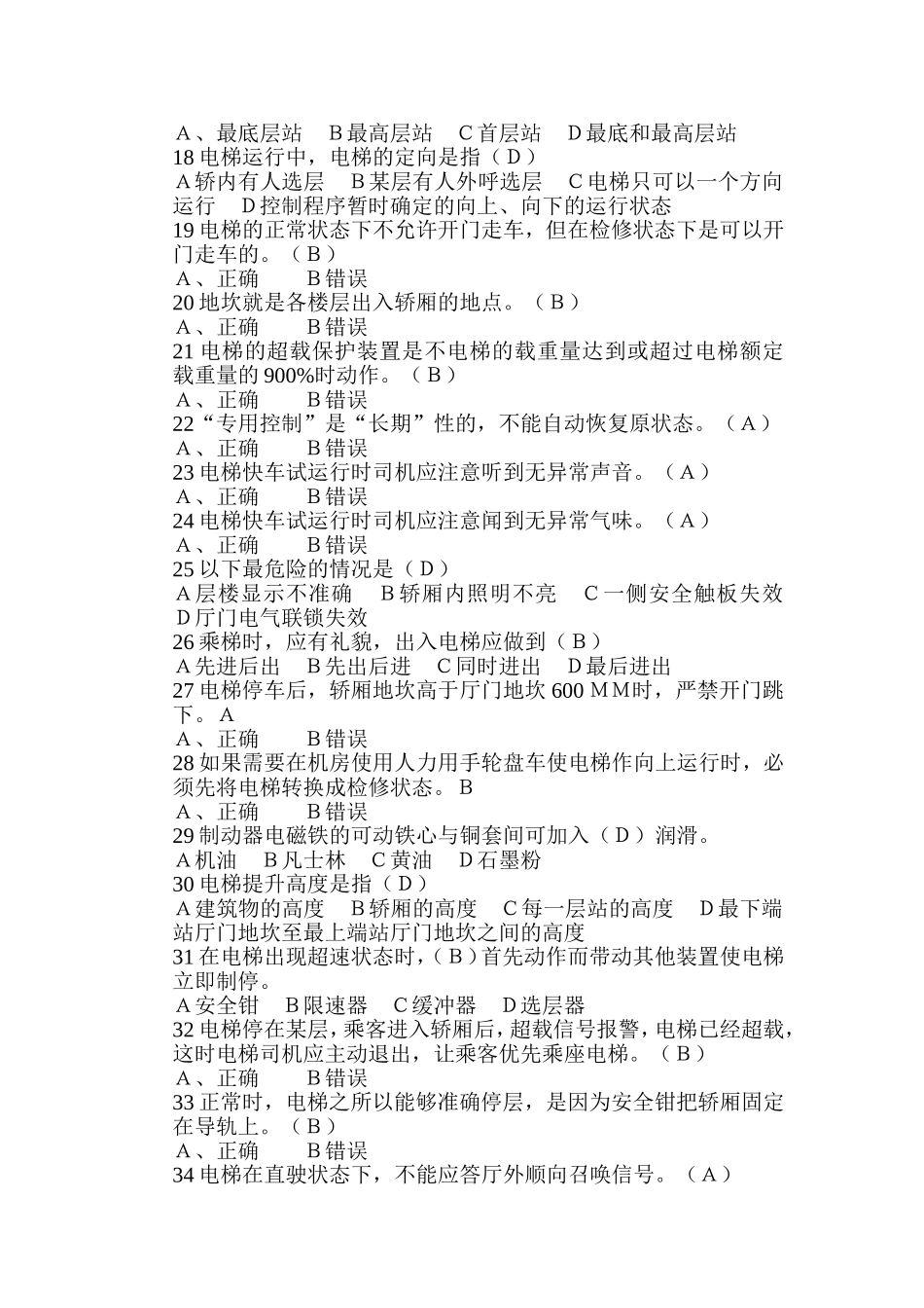 电梯司机复习题_第2页