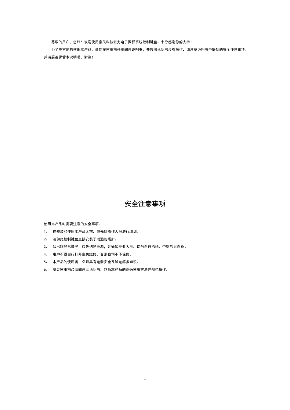 张力电子围栏键盘使用说明书_第1页