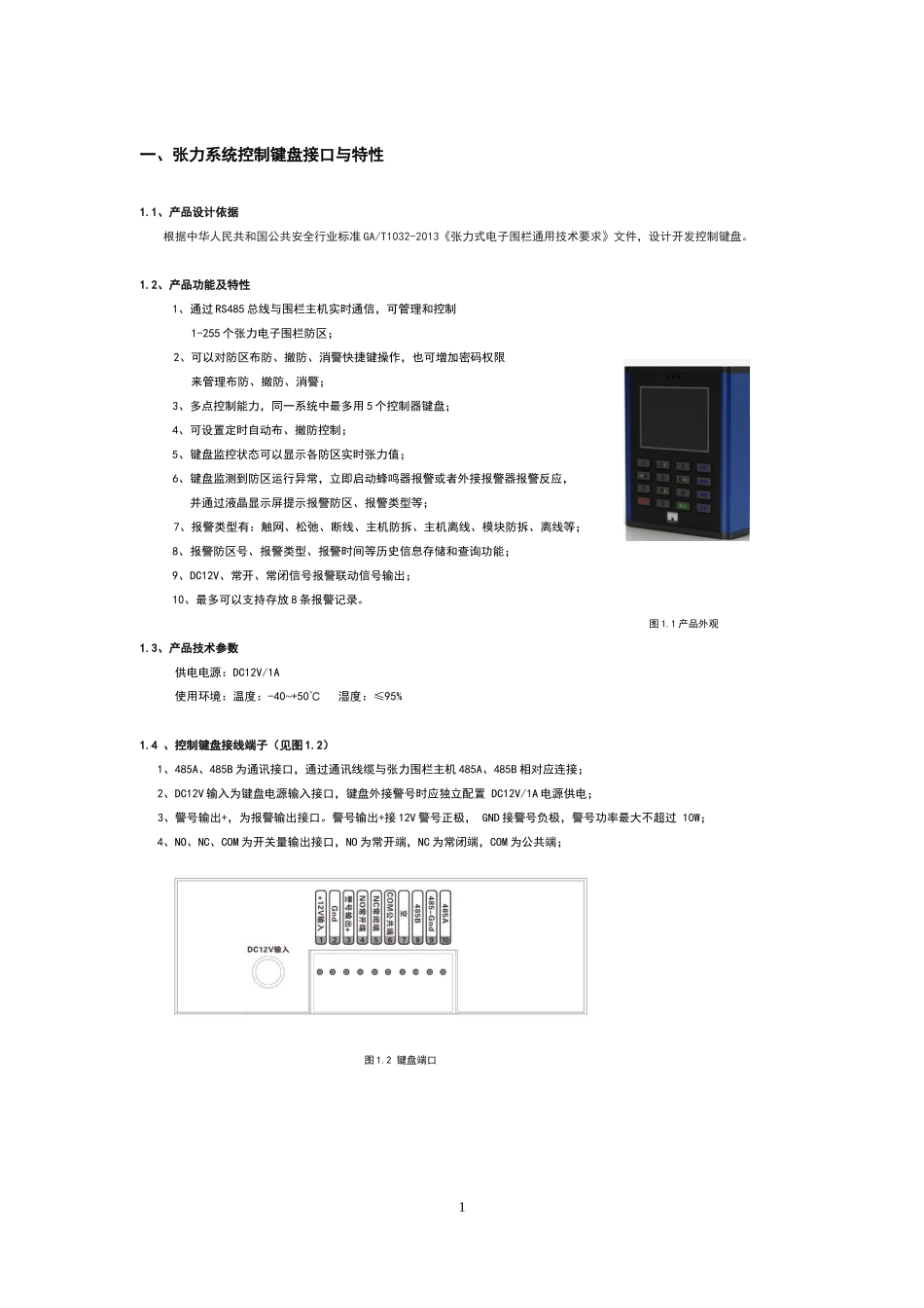 张力电子围栏键盘使用说明书_第3页