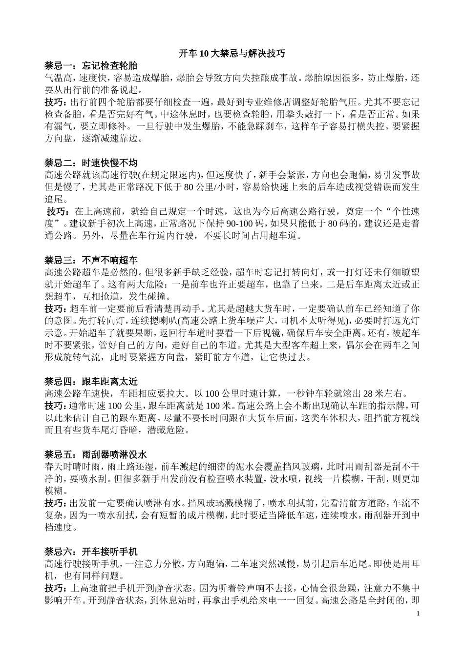 开车10大禁忌与解决技巧_第1页