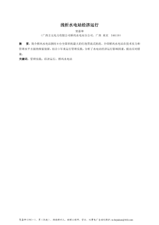 水电站经济运行