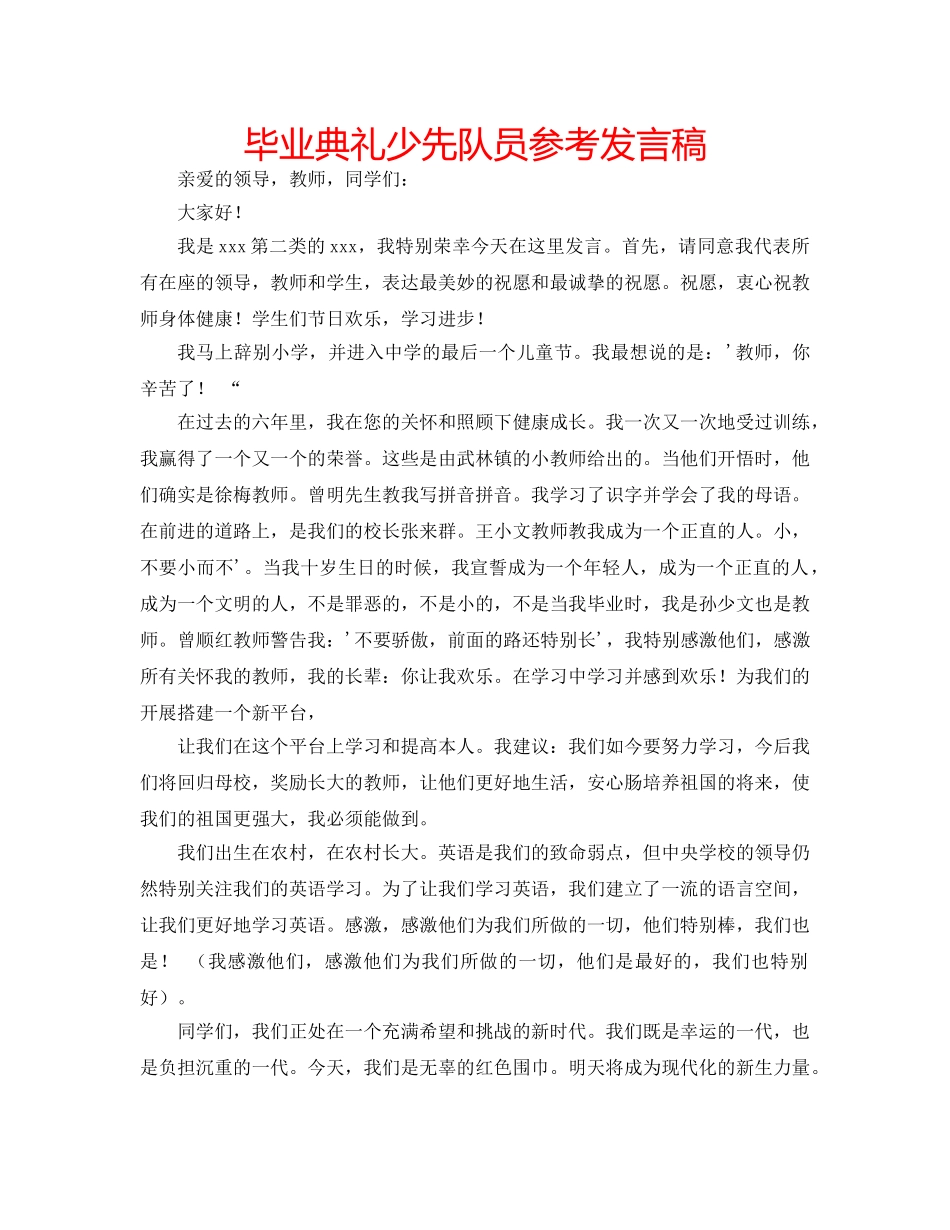 毕业典礼少先队员参考发言稿 _第1页