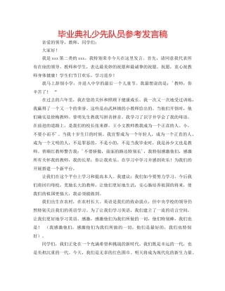 毕业典礼少先队员参考发言稿 