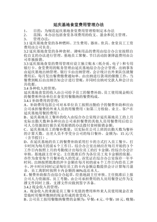 食堂费用管理办法