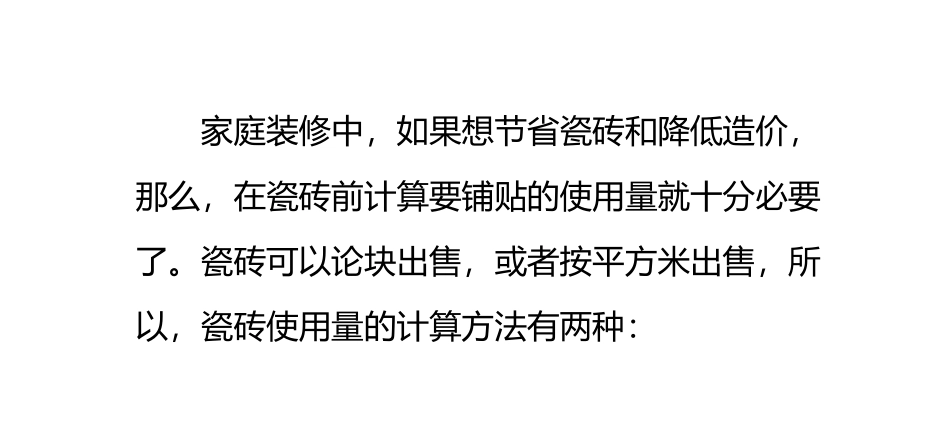 怎样预算瓷砖的用量_第1页