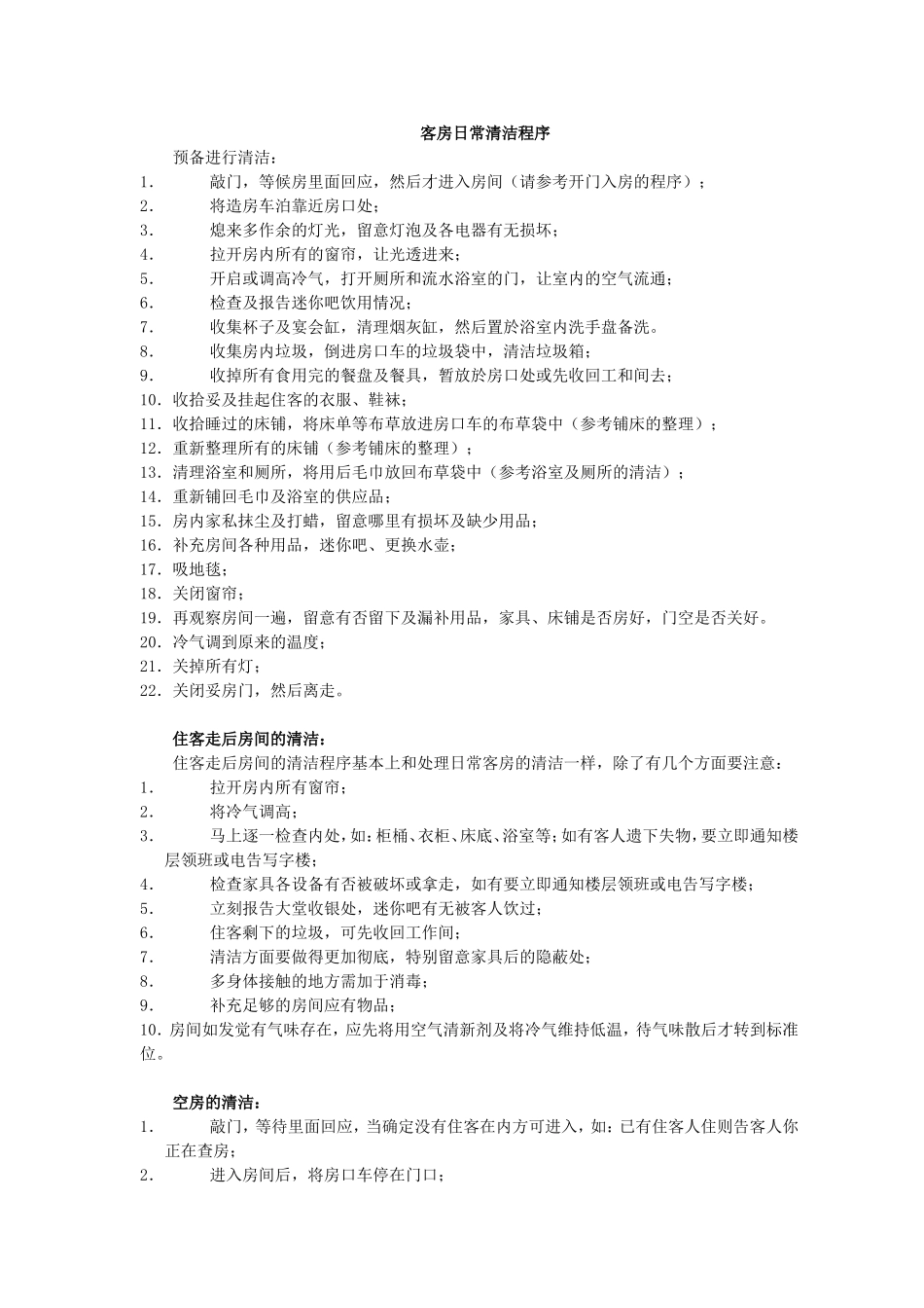 客房日常清洁程序_第1页