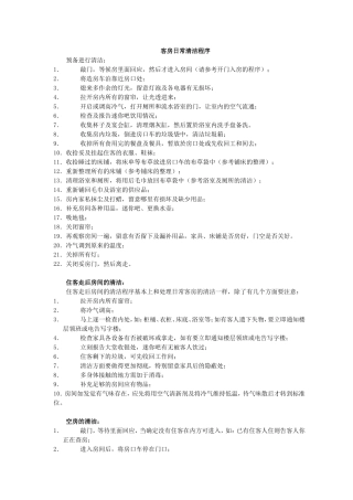 客房日常清洁程序