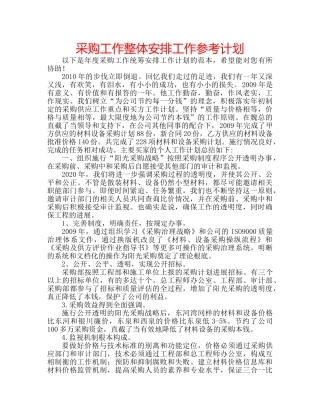 采购工作整体安排工作参考计划 