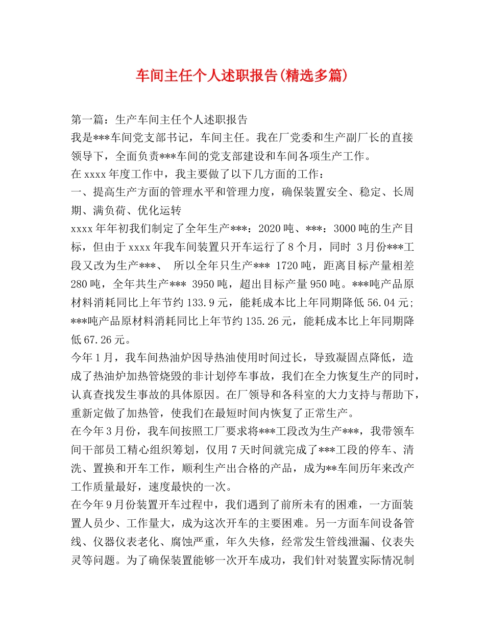 车间主任个人述职报告(精选多篇) _第1页