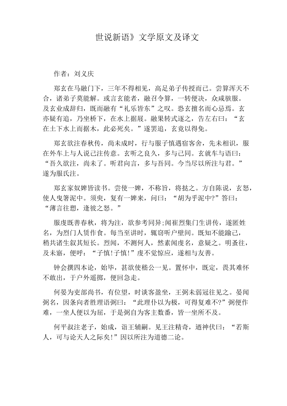 《世说新语》文学原文及译文_第1页