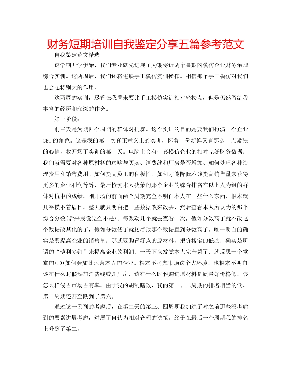财务短期培训自我鉴定分享五篇参考范文 _第1页