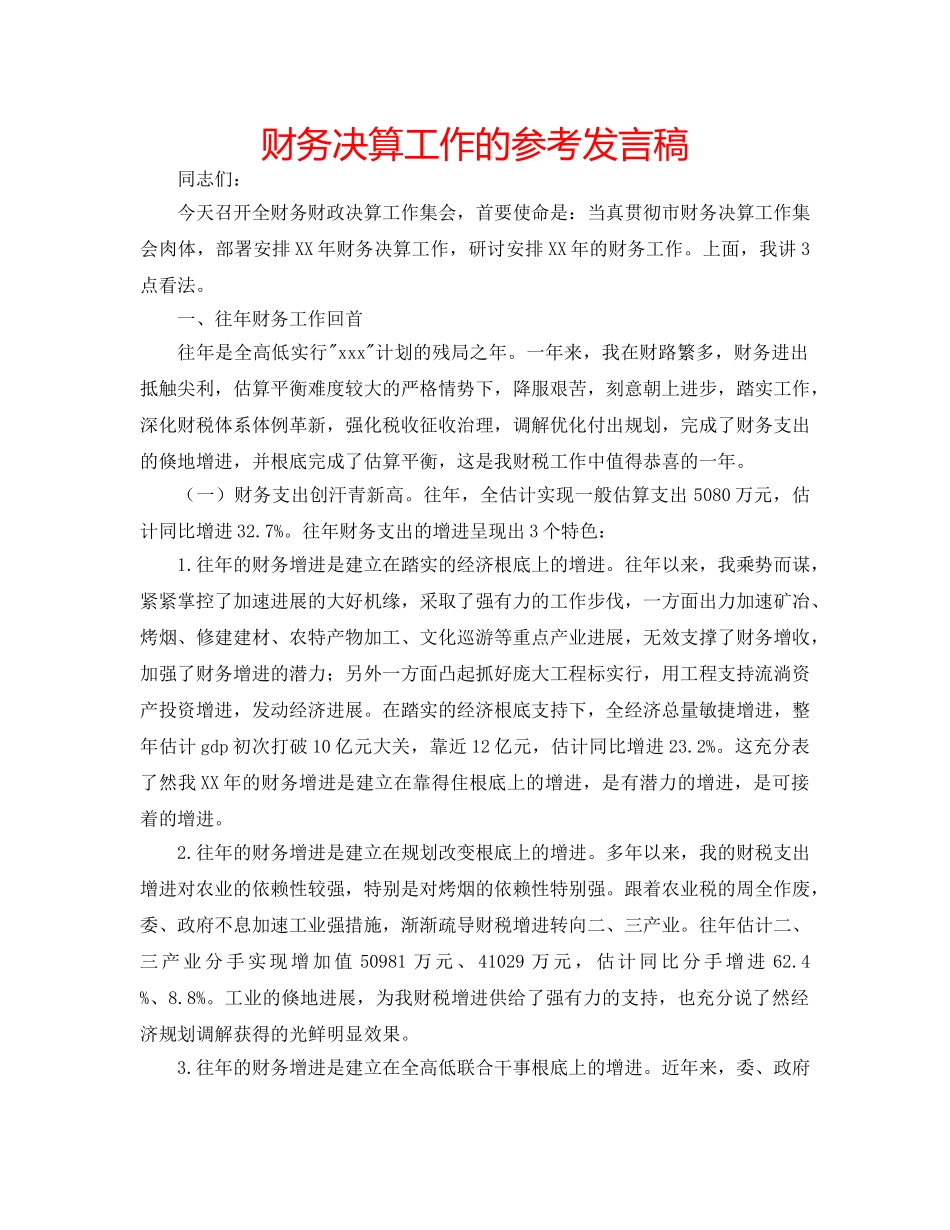 财务决算工作的参考发言稿 _第1页