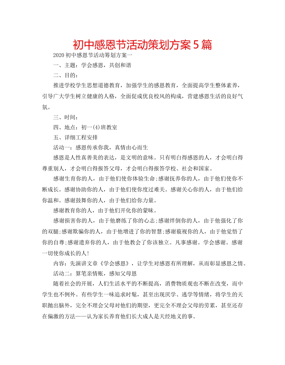 初中感恩节活动策划方案5篇 _第1页