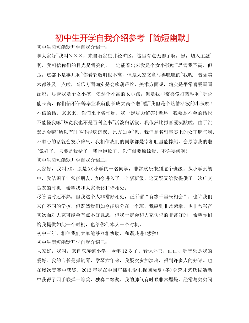 初中生开学自我介绍参考「简短幽默」 _第1页