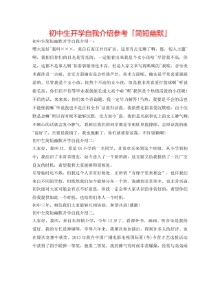 初中生开学自我介绍参考「简短幽默」 