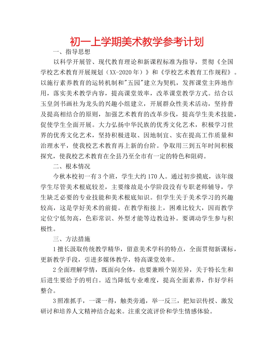 初一上学期美术教学参考计划 _第1页