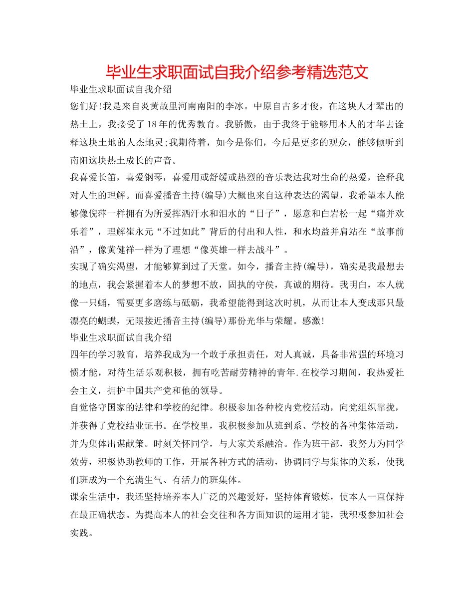 毕业生求职面试自我介绍参考精选范文 _第1页