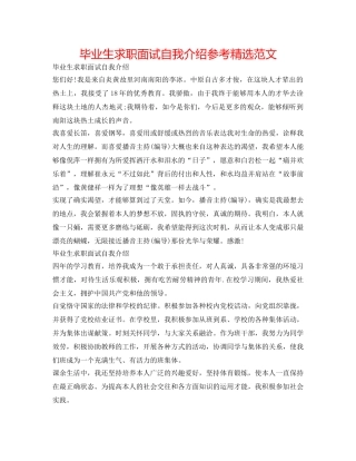 毕业生求职面试自我介绍参考精选范文 