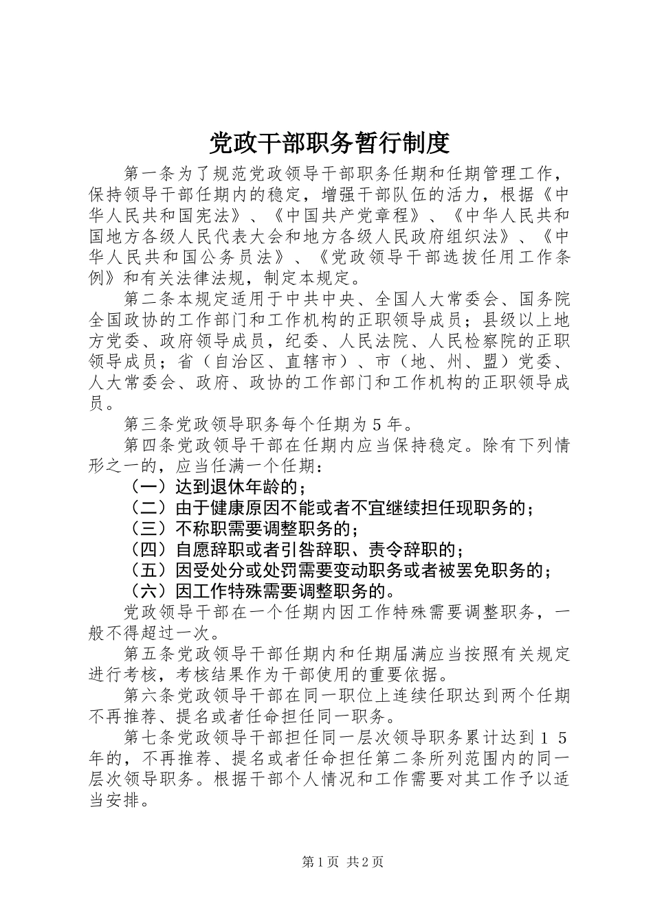 党政干部职务暂行制度_第1页
