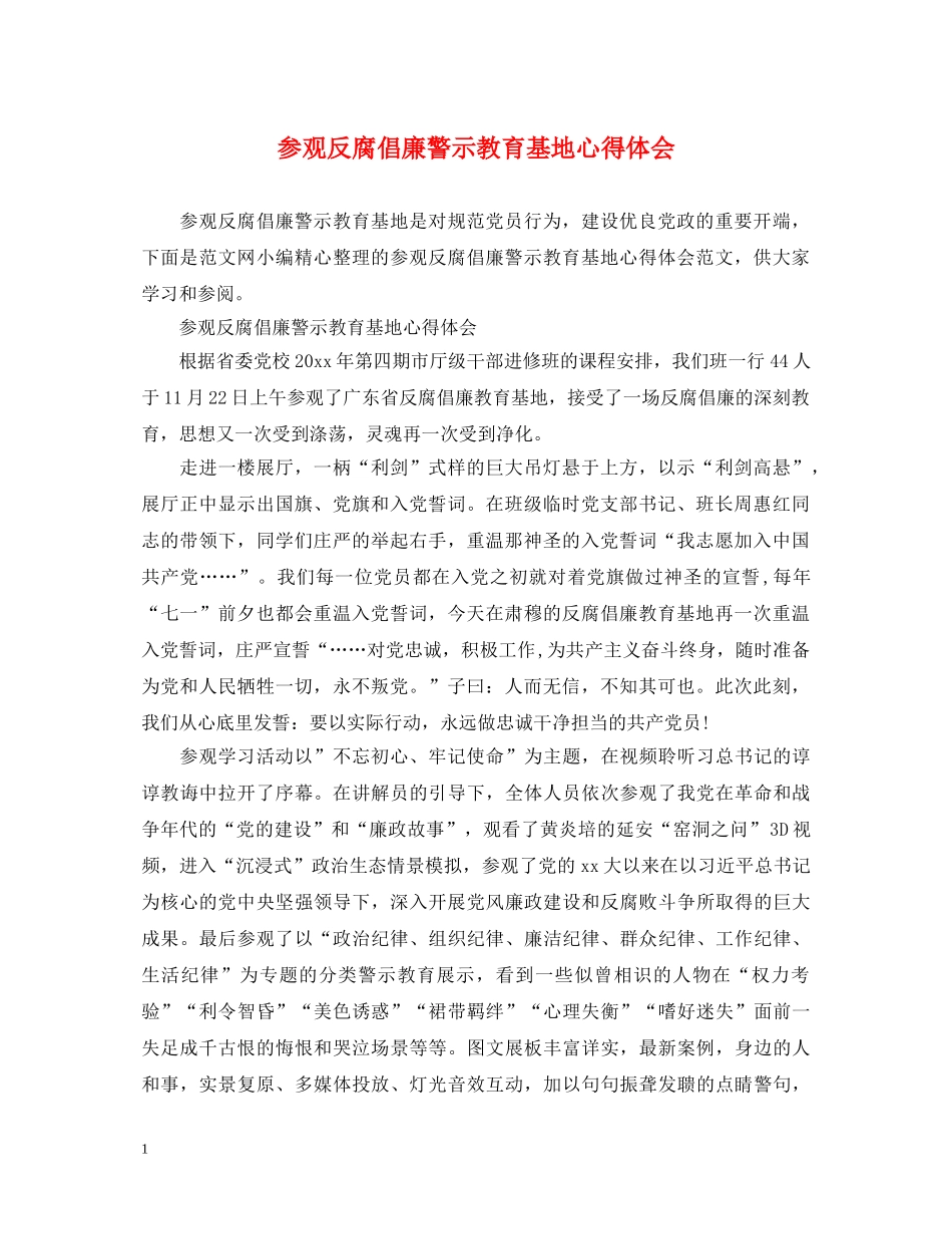参观反腐倡廉警示教育基地心得体会 _第1页