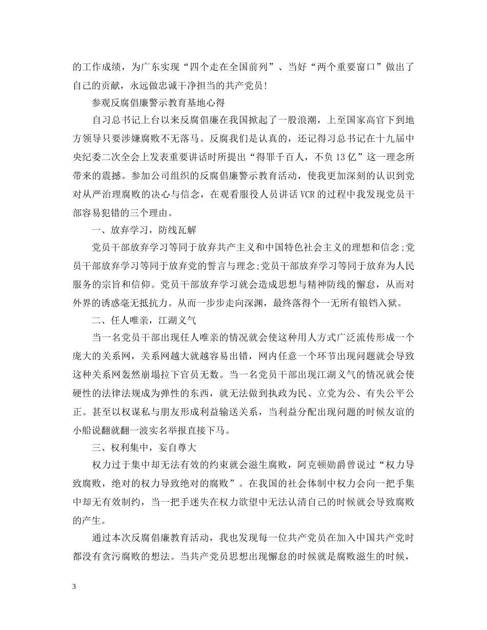 参观反腐倡廉警示教育基地心得体会 _第3页