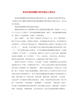 参观反腐倡廉警示教育基地心得体会 