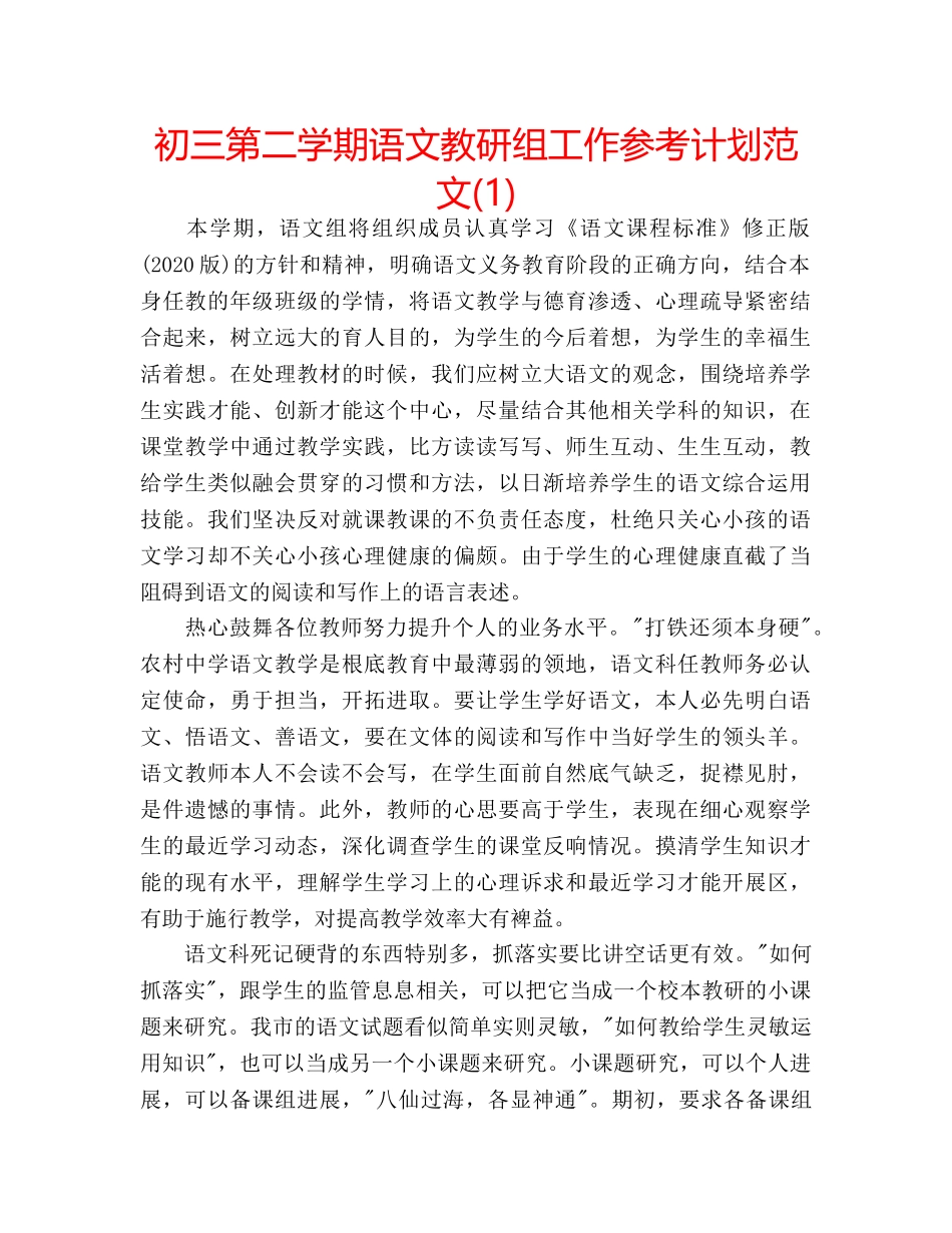 初三第二学期语文教研组工作参考计划范文(1) _第1页