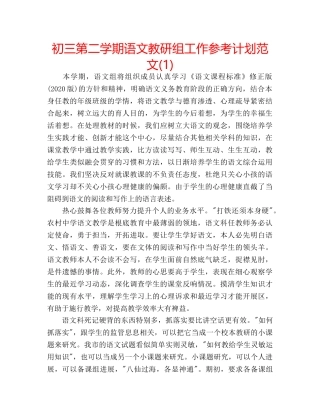 初三第二学期语文教研组工作参考计划范文(1) 