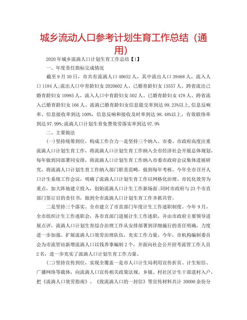 城乡流动人口参考计划生育工作总结（通用） _第1页