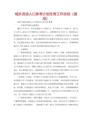 城乡流动人口参考计划生育工作总结（通用） 