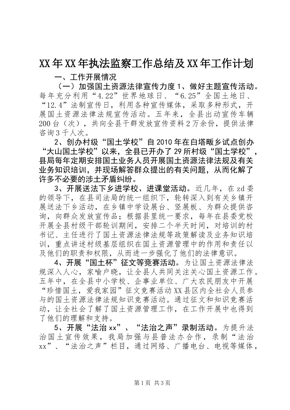 XX年XX年执法监察工作总结及XX年工作计划_第1页