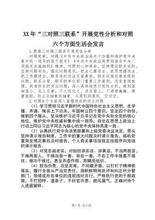 XX年“三对照三联系”开展党性分析和对照六个方面生活会发言