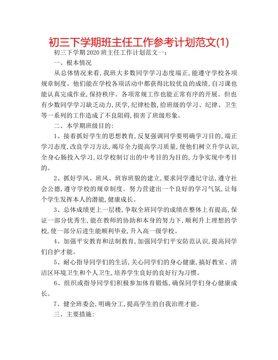 初三下学期班主任工作参考计划范文(1) _第1页