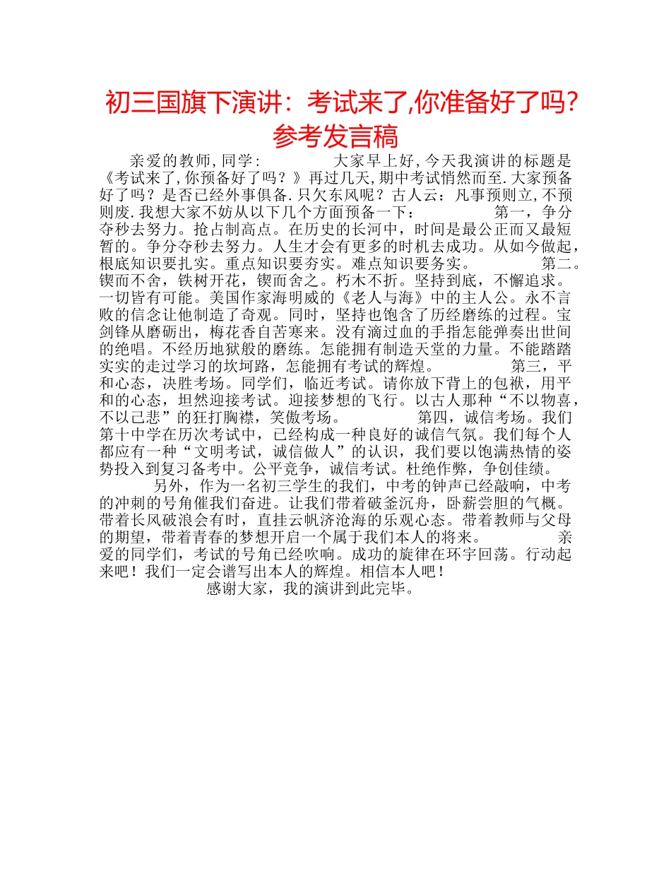 初三国旗下演讲：考试来了,你准备好了吗？参考发言稿 _第1页