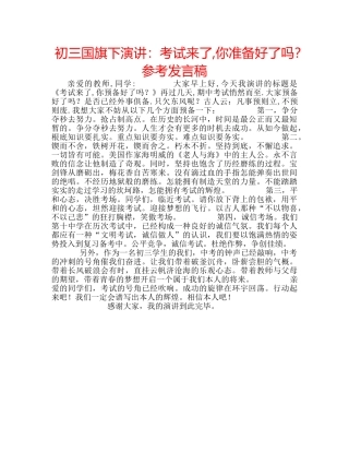 初三国旗下演讲：考试来了,你准备好了吗？参考发言稿 