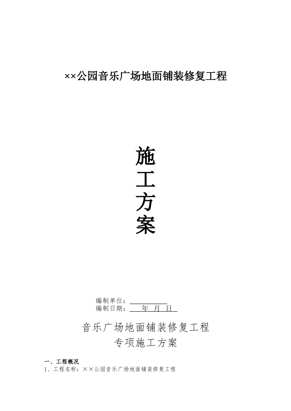 某公园音乐广场地面铺装修复工程施工方案_第1页