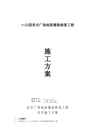 某公园音乐广场地面铺装修复工程施工方案
