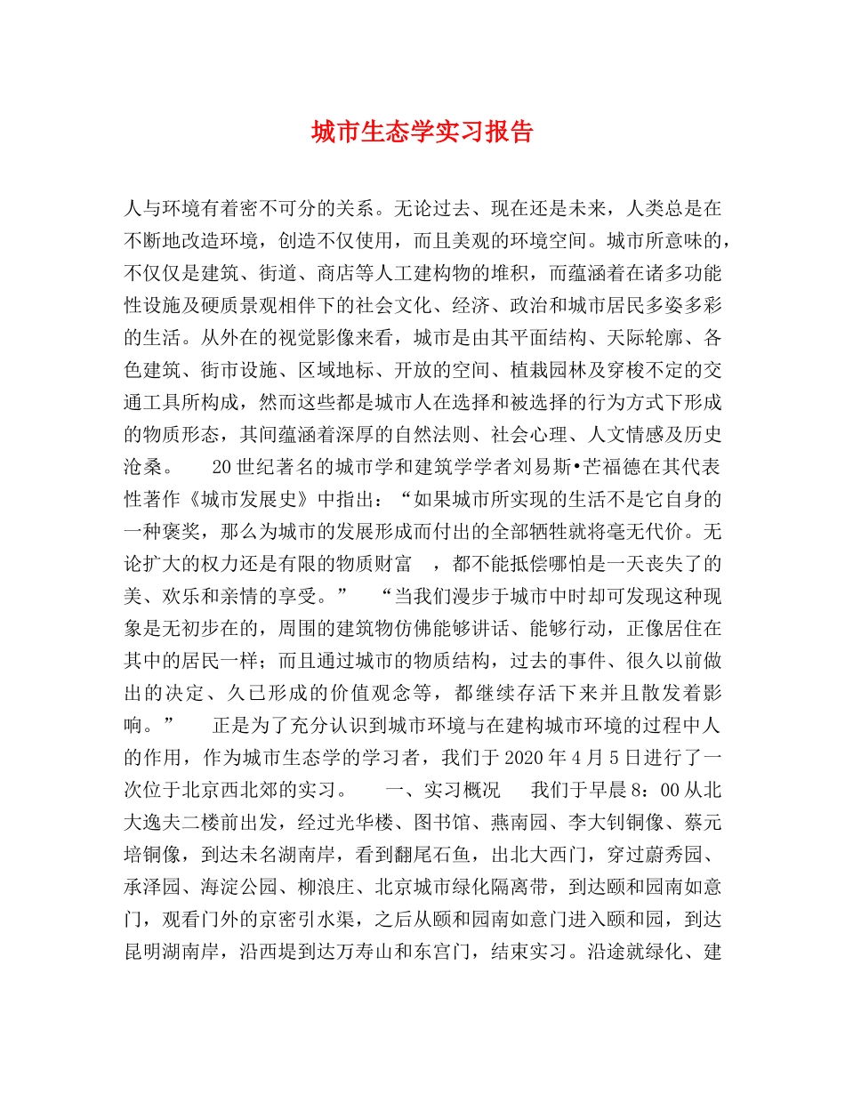 城市生态学实习报告 _第1页