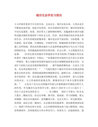 城市生态学实习报告 