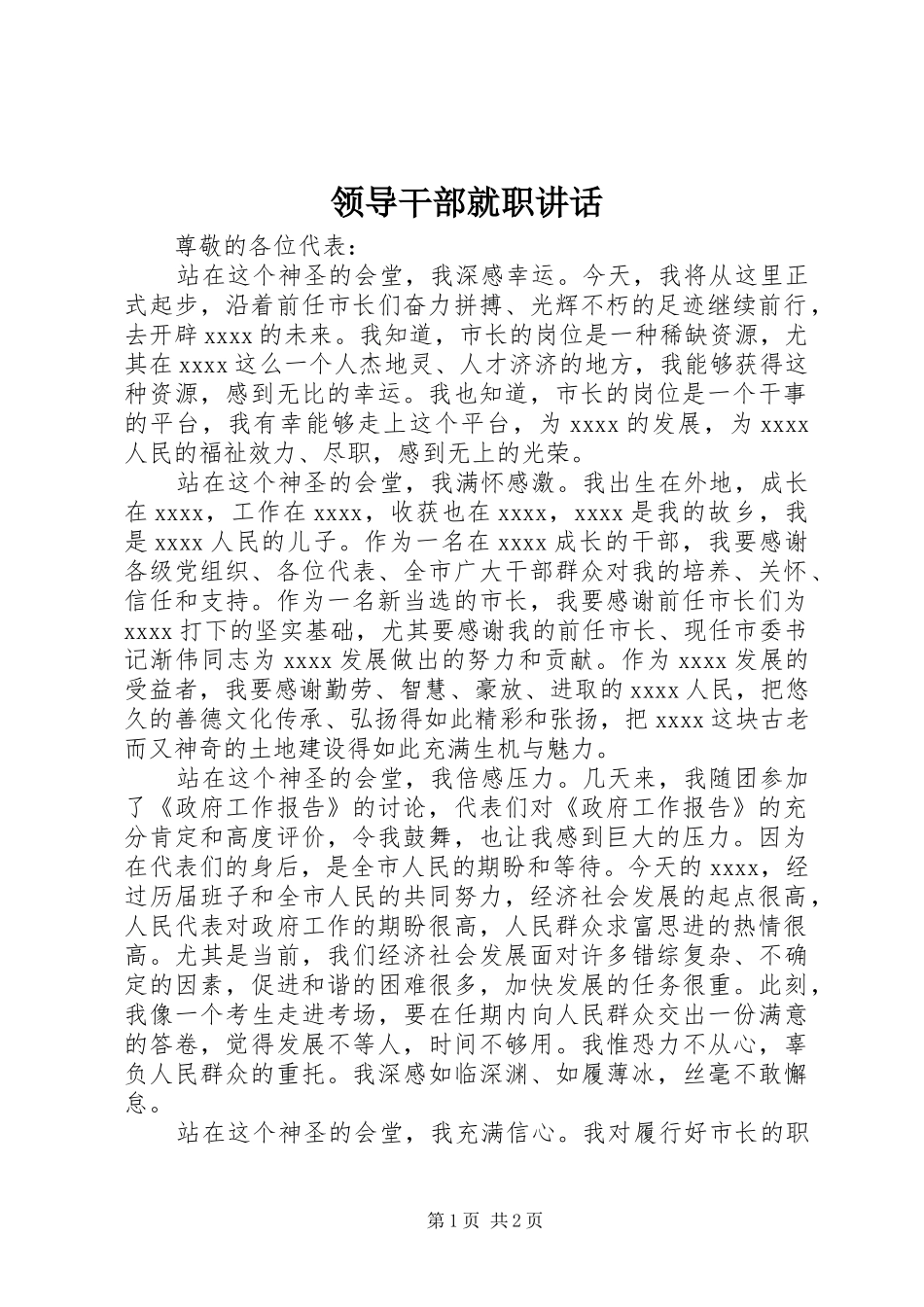 领导干部就职讲话发言_第1页