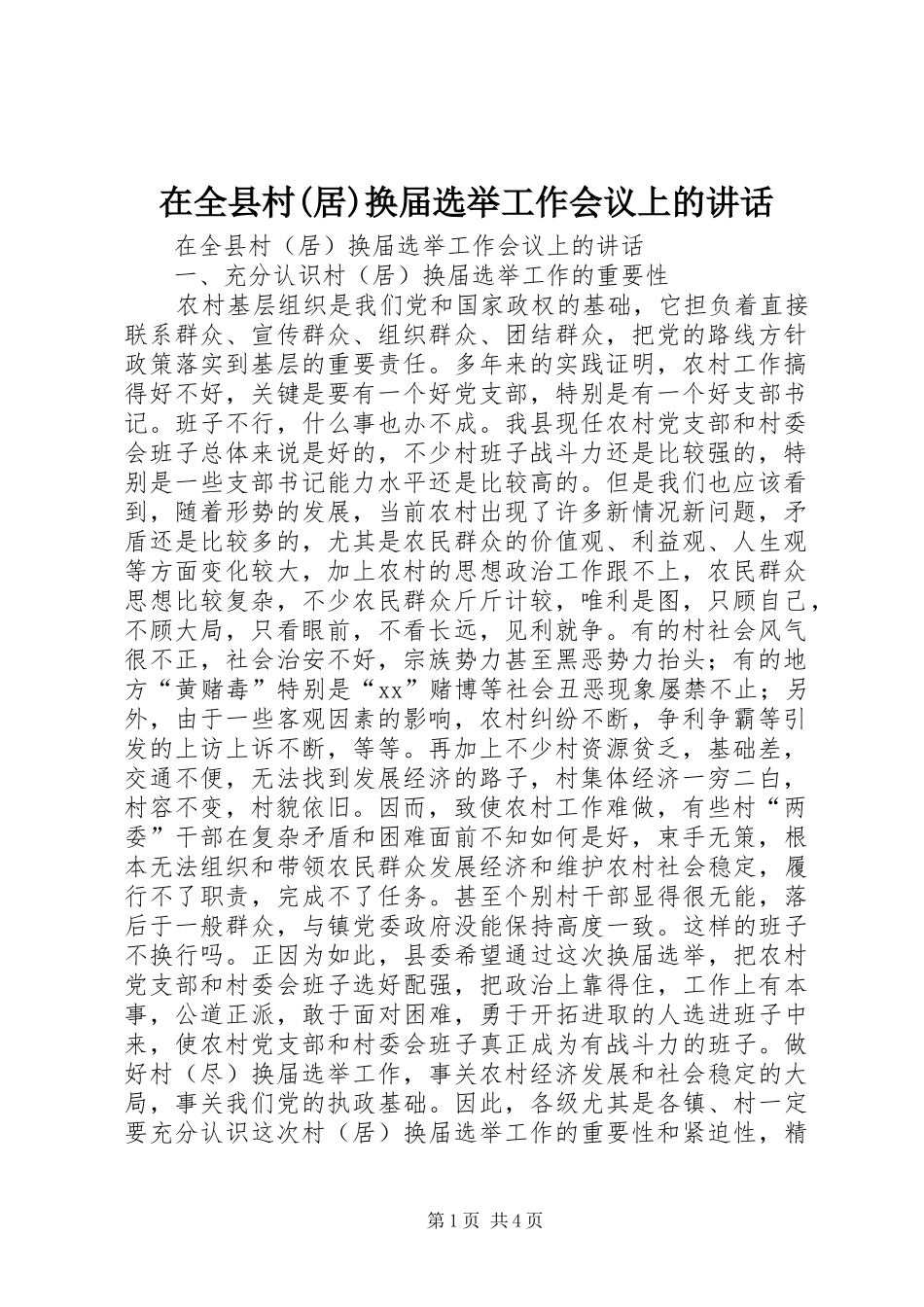 在全县村(居)换届选举工作会议上的讲话发言_第1页