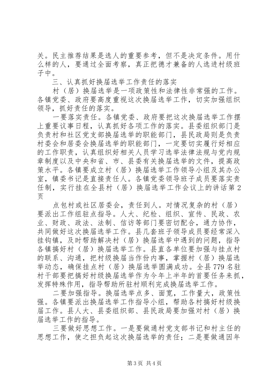 在全县村(居)换届选举工作会议上的讲话发言_第3页