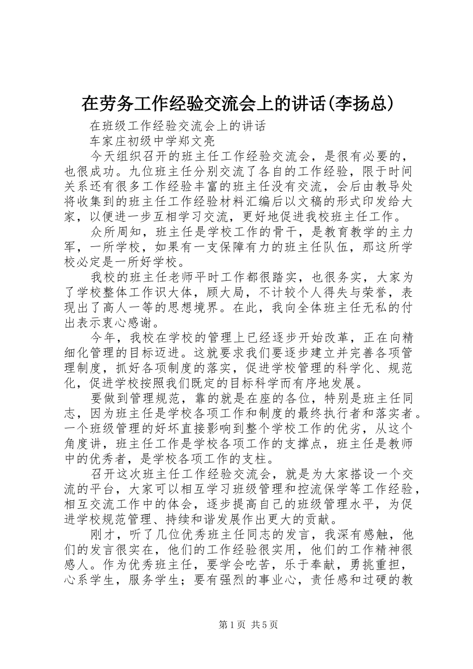 在劳务工作经验交流会上的讲话发言(李扬总)_第1页