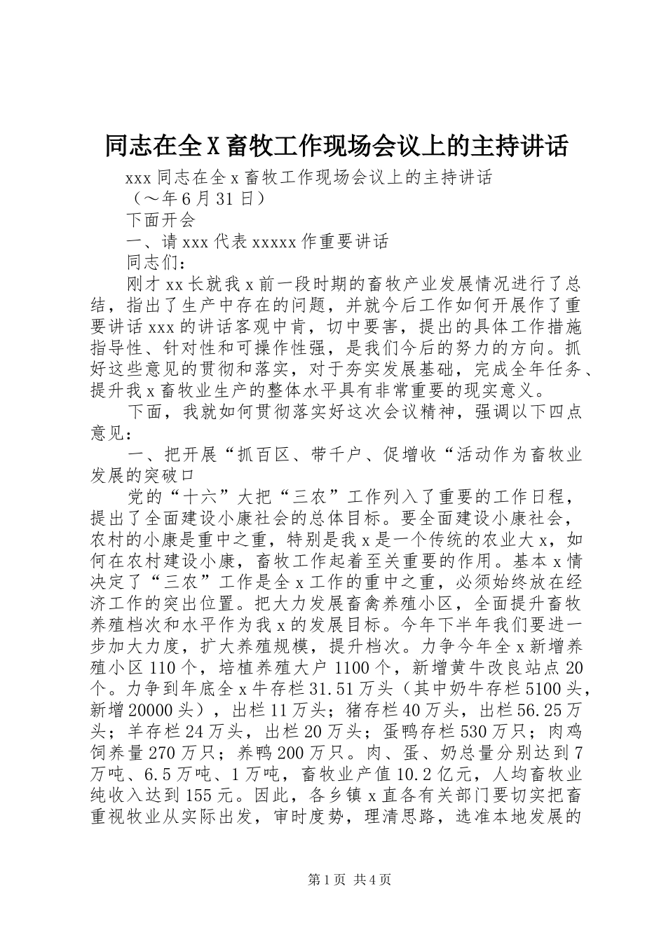 同志在全X畜牧工作现场会议上的主持讲话发言_第1页