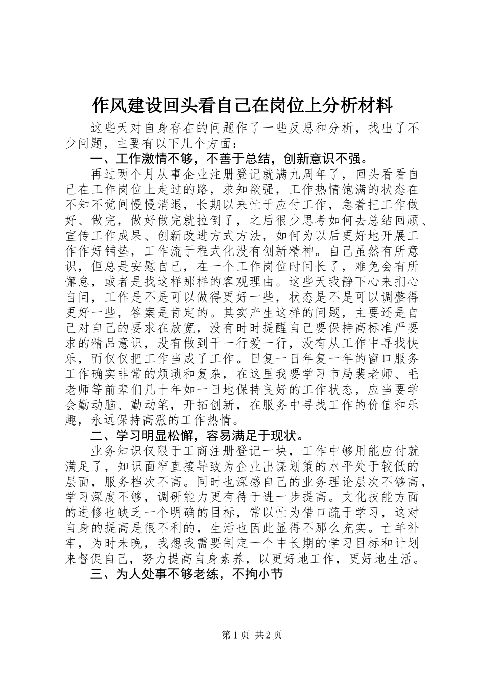 作风建设回头看自己在岗位上分析材料_第1页