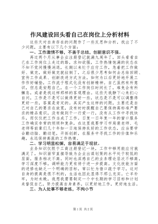 作风建设回头看自己在岗位上分析材料